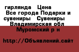 гирлянда › Цена ­ 1 963 - Все города Подарки и сувениры » Сувениры   . Владимирская обл.,Муромский р-н